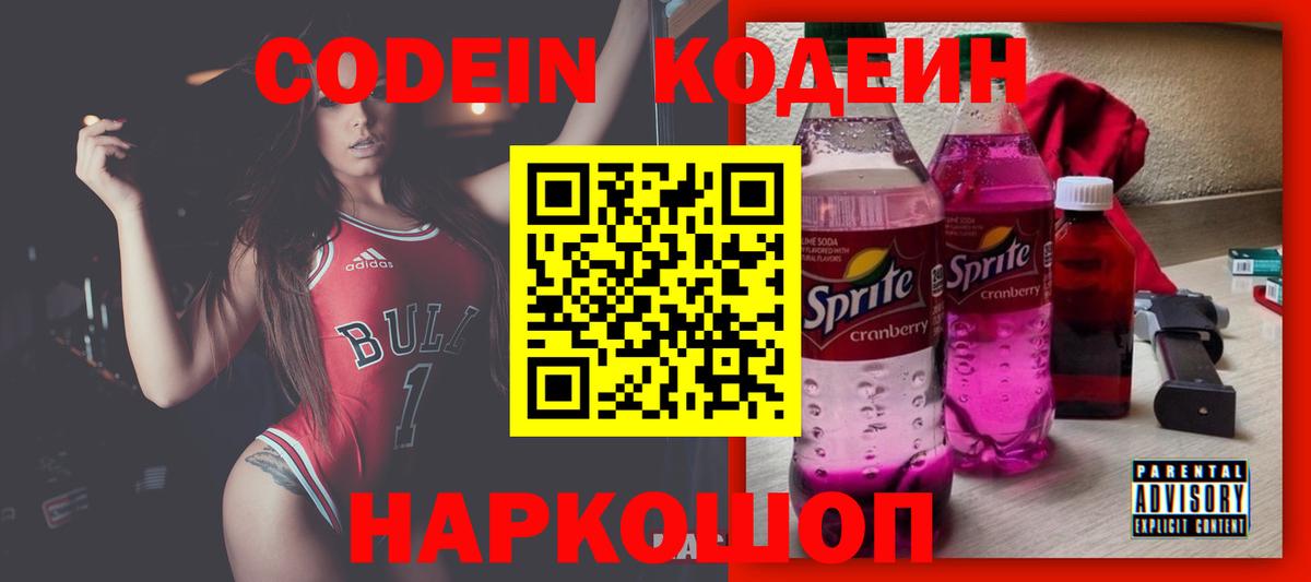 Codein напиток Lean (лин) Уварово